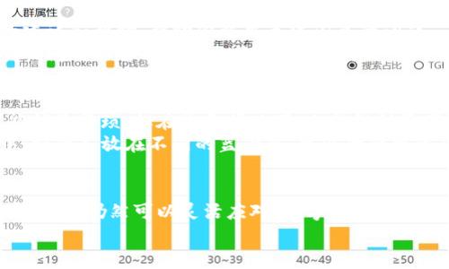 TP钱包无法闪兑？四招教你如何解决这个问题
TP钱包, 闪兑, 数字货币, 钱包问题/guanjianci

一、了解TP钱包闪兑的基本原理
TP钱包是一款广受欢迎的数字货币钱包，因其便捷的操作和丰富的功能吸引了许多用户。然而，在某些情况下，用户可能会发现TP钱包无法进行闪兑，这让不少人感到困惑。要解决这个问题，首先需要了解闪兑的原理。
简单来说，闪兑是指用户在数字货币市场上，实时将一种货币转换为另一种货币的过程。TP钱包中这一功能便于用户快速进行交易，而无需手动将资产转入交易所。这种便捷性也是TP钱包的一大亮点。

二、检查网络连接和钱包版本
遇到TP钱包无法闪兑的情况，首先要检查的是网络连接。网络不稳定可能会导致操作失败，把网络问题排除掉是解决问题的第一步。在中国，有句古话叫“无网如无物”，意即没有网络就如同没有东西，一切交易都将无法进行。
其次，确认你的TP钱包版本是否为最新版本。有时候，钱包的更新会修复一些已知的闪兑问题。打开TP钱包，查看是否有更新的提示。如果有，按照提示进行更新，通常能解决很多不必要的麻烦。

三、资金流动性和余额检查
在进行闪兑交易之前，确保你的账户中有足够的资金来完成该操作。TP钱包的闪兑功能并不是简单地转换货币，而是依赖于一定的流动性。一旦账户余额不足或者某种货币流动性较差，闪兑功能很可能会受到限制。
有时候，你可能会发现在某种情况下，钱包显示“余额不足”，这时不妨参考另一句旧话：“量入为出”，即只有在资金充盈之时，才能进行理智的交易。确保你拥有的资产足以覆盖所需交易金额，将有助于提高闪兑的成功率。

四、联系客服获取支持
如果经过以上步骤，TP钱包仍然无法闪兑，那么此时就需要考虑联系客服来获取进一步的支持。TP钱包的客服团队通常会提供专业的建议和帮助，帮助你解决无法闪兑的问题。
在与客服沟通时，可以准备好相关的截图和详细的描述，以便帮助他们快速理解你的问题。古语云：“好事多磨”，可能过程会有些波折，但问题的解决依然会让人倍感欣慰。

五、替代方案
如果TP钱包闪兑依然无法实现，考虑采用其他的交易方式。你可以将资产转入其他交易平台，进行普通的币对交易。虽然这种方式可能稍显繁琐，但在紧急情况下，也能做到资产的灵活转换。
同时，也可以关注其他钱包或交易平台的表现，借此机会进行多元化投资。正如人常说的：“不入虎穴，焉得虎子”，在数字货币的世界中，把鸡蛋放在不同的篮子里，可以降低整体风险。

总结
TP钱包无法闪兑的原因可能有很多，但通过了解原理、检查网络和钱包版本、减少资金流动性问题、联系客服获取支持以及寻找替代方案，你仍然可以灵活应对。数字货币的世界变幻莫测，保持耐心和灵活性是每位投资者需要具备的素养。正所谓：“一日之计在于晨”，在数字货币的投资上，早做准备，早见成效。
希望以上建议能够帮助你解决TP钱包闪兑的问题，让你的数字货币之旅更加顺利!