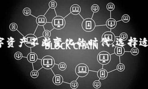   TP钱包旧版本恢复指南：找回您珍贵的数字资产 / 
 guanjianci TP钱包, 旧版本, 数字资产, 回复 /guanjianci 

TP钱包简介
在数字货币迅速发展的今天，TP钱包作为一款广受欢迎的数字资产管理工具，因其操作简便和安全性高成为了许多用户的首选。不过，随着版本的更新，部分用户可能会因为不适应新版本的界面和功能，想要恢复到旧版本。本文将详细介绍如何回复TP钱包到旧版本的方法，以及在此过程中可能遇到的注意事项。

为什么选择旧版本?
有人可能会问，为什么还要坚持使用旧版本的TP钱包呢？首先，不同版本的界面和功能变化实际上会影响用户的使用习惯。有些用户习惯了旧版的界面操作，可能会因新版本的变化而感到不便。例如，有些功能在新版本中被移动到了不易找到的地方，或是引入了一些不需要的复杂性，就像我们常说的“习惯成自然”。

如何备份当前的钱包
在任何操作之前，备份当前的钱包是至关重要的。这是因为在恢复旧版本时，会涉及到钱包的数据。备份的步骤如下：
ul
li打开TP钱包，进入“设置”界面。/li
li找到“备份”选项，按照提示进行备份，确保您记住或记录下助记词。/li
li将备份文件保存在安全的地方，最好是离线存储，以防止被盗或篡改。/li
/ul

获取旧版本TP钱包
接下来，您需要获取旧版本的TP钱包。您可以通过以下几种方式寻找：
ul
li在TP钱包的官网下载：有时候官方会保留旧版本的下载链接，但可能不在明显的位置。/li
li第三方软件下载网站：如APKMirror等，但请注意确保来源的安全性，以免下载到恶意软件。/li
li社区资源：在一些数字货币社区中，您可能会找到其他用户分享的旧版本链接。/li
/ul

安装旧版本TP钱包
下载完成后，您可以按照如下步骤进行安装：
ul
li确保您的手机已经允许安装来自未知来源的应用程序。这通常在设置中可以找到。/li
li打开已下载的APK文件，按照提示完成安装。/li
li安装完毕后，打开旧版本的TP钱包。/li
/ul

导入备份的钱包数据
安装旧版本后，您需要导入之前备份的钱包数据。具体步骤如下：
ul
li在旧版本的钱包界面，选择“恢复钱包”。/li
li输入您的助记词或导入备份文件，按照提示完成恢复过程。/li
li查看钱包中的资产，确保所有数据完整无误。/li
/ul

使用旧版本的注意事项
尽管旧版本有其使用习惯上的优越性，但也存在一些风险和缺陷：
ul
li安全性：旧版本通常无法享受到新版本的安全更新，可能存在漏洞。/li
li功能限制：某些新功能可能无法使用，影响用户体验。/li
li兼容性：老旧版本可能与某些新技术和协议不兼容。/li
/ul
就如我们的老祖宗常说，“一日之计在于晨”，在使用旧版本时一定要提前做好评估。

总结
恢复TP钱包到旧版本的过程虽然需要一些步骤，但只要按照指南进行，并且注意备份和安全，就能够顺利找回自己熟悉的使用体验。在这个数字资产不断变化的时代，选择适合自己的工具才是最重要的。同时，也希望用户在使用数字钱包时，能够始终保持警惕，保护好自己的资产。

希望此文能帮助到您，若有问题，欢迎在下方留言讨论！