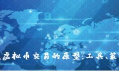 从零开始掌握虚拟币交易