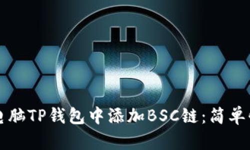 如何在电脑TP钱包中添加BSC链：简单快速指南