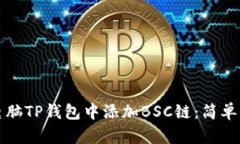 如何在电脑TP钱包中添加
