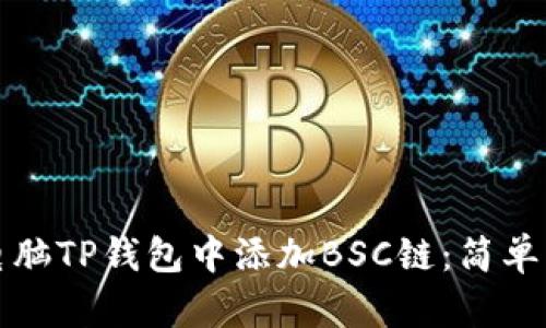 如何在电脑TP钱包中添加BSC链：简单快速指南