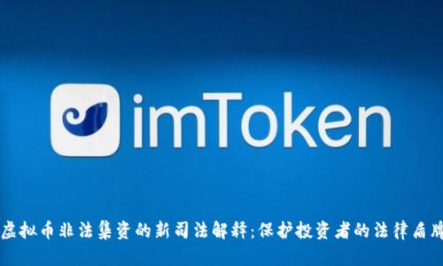 虚拟币非法集资的新司法解释：保护投资者的法律盾牌