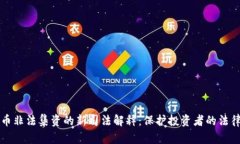 虚拟币非法集资的新司法