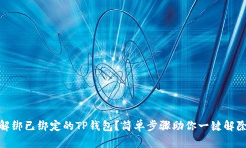 如何解绑已绑定的TP钱包？简单步骤助你一键解除绑定