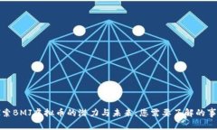 探索BMJ虚拟币的潜力与未