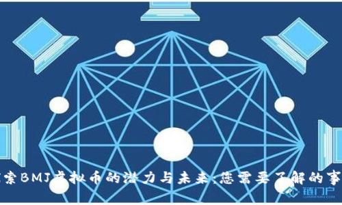 探索BMJ虚拟币的潜力与未来：您需要了解的事情