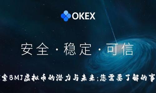探索BMJ虚拟币的潜力与未来：您需要了解的事情