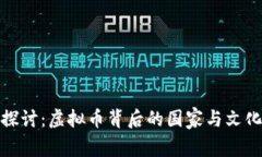 深入探讨：虚拟币背后的