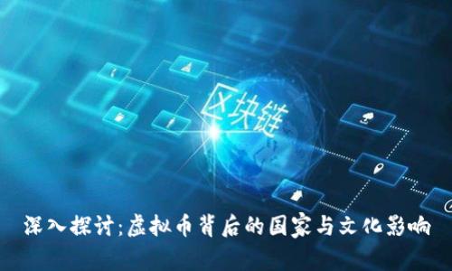 深入探讨：虚拟币背后的国家与文化影响