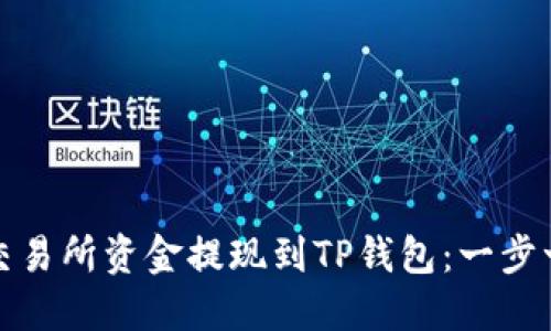 如何将交易所资金提现到TP钱包：一步一步详解