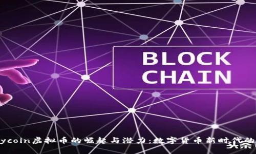 探索Flycoin虚拟币的崛起与潜力：数字货币新时代的领航者