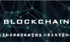 如何通过虚拟币理财实现