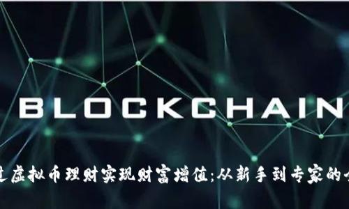 如何通过虚拟币理财实现财富增值：从新手到专家的全面指南