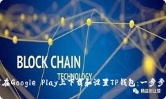 如何在Google Play上下载和设