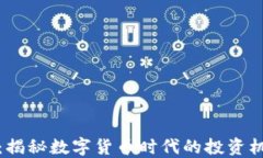 JA虚拟币：揭秘数字货币时