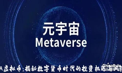 
JA虚拟币：揭秘数字货币时代的投资机遇与风险
