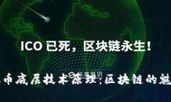 深入探讨虚拟币底层技术
