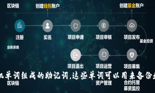 TP钱包的助记词通常由12个单词构成，这是常见的标准。当您创建一个新的TP钱包账户时，系统会生成一个由12个随机单词组成的助记词，这些单词可以用来备份和恢复您的钱包。请确保在安全的地方保存这些助记词，因为如果丢失或泄露，您可能会失去对钱包中资产的访问权限。