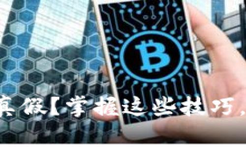 如何辨别TP钱包的真假？掌握这些技巧，保护你的数字资产！