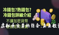 探索ETF与虚拟币交易的结