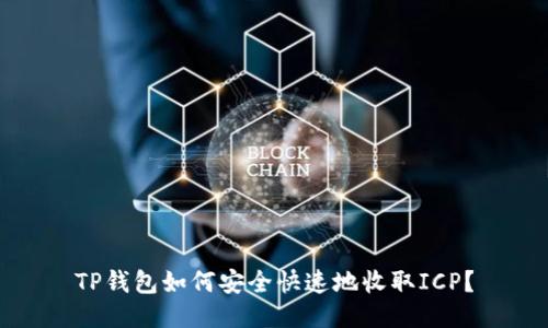 TP钱包如何安全快速地收取ICP？