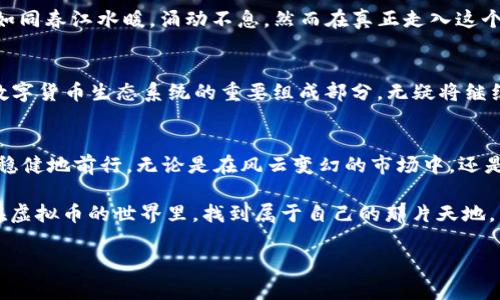    虚拟币子币：揭开数字货币的神秘面纱  / 

 guanjianci  虚拟币, 子币, 数字货币, 加密货币  /guanjianci 

一、虚拟币与子币的概念
随着区块链技术的迅猛发展，虚拟币的种类日益繁多。在数字币的海洋中，子币（或称为“分叉币”、“二级币”）逐渐成为了重要的组成部分。那么，什么是虚拟币子币呢？实际上，子币通常是指在某种主链（例如比特币、以太坊等）的基础上，经过一定技术变更而生成的新币种。通过对主币进行改进或调整，子币通常具备特定的功能或利益，以满足市场的多样性需求。

二、虚拟币的发展历程
比特币是虚拟货币的鼻祖，自2009年以来逐渐走入大众视野。随着比特币的成功，很多开发者纷纷从中吸取灵感，创建出不同的子币。可以说，子币是一种对主币的“变革”，这也让许多投资者看到了新的投资机会。然而，随之而来的便是市场的竞争和波动。

三、子币的分类
子币可以根据其特性和用途进行多种分类，主要包括：
ul
    listrong功能性子币：/strong此类币种通常用于特定应用场景中，例如作为支付手段或用作区块链应用的燃料。/li
    listrong平台子币：/strong此类币种通常用于支撑特定的区块链平台，例如以太坊上的ERC20代币。/li
    listrong稳定币：/strong为了降低价格波动风险，稳定币通常与某种法币或其他资产挂钩，提供更为稳定的价值交换。/li
/ul

四、子币的优劣势
子币的投资，既有市场机遇，也面临风险。以下是一些常见的优势与劣势：
h4优势：/h4
ul
    listrong多样化：/strong子币种类繁多，提供更多的投资选择。/li
    listrong创新潜力：/strong子币往往涉及新的技术和应用，有更大的创新空间。/li
    listrong市场需求：/strong某些子币可以满足特定的市场需求，推动其价值上涨。/li
/ul
h4劣势：/h4
ul
    listrong高风险：/strong子币的价格波动性大，投资风险高。/li
    listrong信息不对称：/strong市场上信息繁杂，容易出现误导投资者的情况。/li
    listrong技术难度：/strong对技术的理解和评估能力要求较高，初学者容易被市场迷惑。/li
/ul

五、如何投资子币
投资子币不仅仅是简单的买入和卖出，还需要谨慎分析市场动向及技术背景。
ol
    listrong市场调研：/strong了解不同子币的背景、团队、技术及市场需求，选择具备潜力的子币。/li
    listrong风险管理：/strong进行适度的资产配置，以分散投资风险。/li
    listrong持续学习：/strong随着市场的变动，要不断学习相关知识与技能。/li
/ol

六、文化视角下的数字货币
在中国有句老话：“一日之计在于晨”，这不仅是鼓励我们早起规划，亦是在提醒我们要把握先机。就如同虚拟币的投资，尽早介入、深入研究，可能会在未来收获颇丰。相较于传统金融体系，虚拟币及其子币的出现，标志着一种新的财富积累方式，而在这个过程中，作为投资者的我们无法放松警惕。

此外，中国人對“币”和“富”的理解也饱含着文化的深厚底蕴。在古代，钱币是财富的象征，而如今的虚拟币同样引起了社会广泛的关注。人们对于投资的热情，如同春江水暖，涌动不息。然而在真正走入这个领域之前，不妨问问自己，“所投之币是否能助我实现人生目标？”

七、未来展望
随着科技的不断演进，数字货币的未来充满着无限可能。在专家的预测中，未来的数字货币市场将可能出现更多的应用场景，推动各行各业的革新。子币作为数字货币生态系统的重要组成部分，无疑将继续扮演着重要的角色。然而，市场的变化也很快，唯有持冷静之心、审慎行事，才能在投资的浪潮中立于不败之地。

总结
总的来说，虚拟币子币的世界充满了神秘与机会。对于每一位投资者而言，了解其背后的技术、市场需求与风险因素，在国际化与本土化的文化交融中，才能更稳健地前行。无论是在风云变幻的市场中，还是在日常生活的选择里，我们始终要保持理智与勇气，如此，我们的人生和投资之路才能愈发顺畅。

就像那句古话所说：“谁言寸草心，报得三春晖”，在这个快速发展的时代，我们每一步投资行为都在影响着未来的职业生涯与财富积累。希望每位投资者都能在虚拟币的世界里，找到属于自己的那片天地。

(以上内容仅为示例，实际内容需要根据真实情况进行深入撰写和完善)