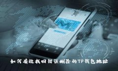 如何有效找回错误删除的