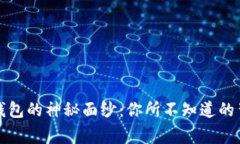 揭开TP钱包的神秘面纱：你