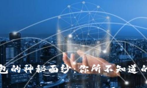 揭开TP钱包的神秘面纱：你所不知道的背后故事