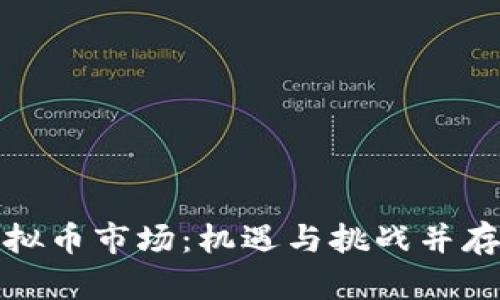 探索韩国虚拟币市场：机遇与挑战并存的数字资产