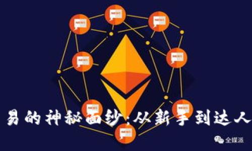 揭开虚拟币交易的神秘面纱：从新手到达人的全方位指南
