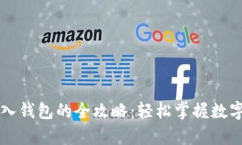 虚拟币存入钱包的全攻略：轻松掌握数字资产管理