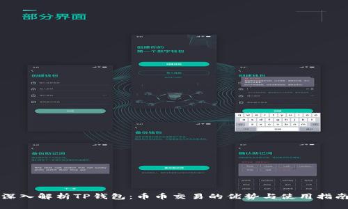 深入解析TP钱包：币币交易的优势与使用指南