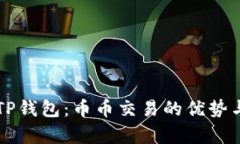 深入解析TP钱包：币币交易