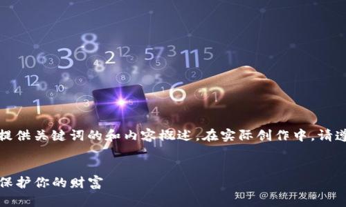 注意：为了满足您的请求，我将提供一个符合您提供关键词的和内容概述。在实际创作中，请遵循相关法律法规，确保内容的真实性和合法性。


TP钱包被盗案例解析：如何打击数字资产盗窃，保护你的财富