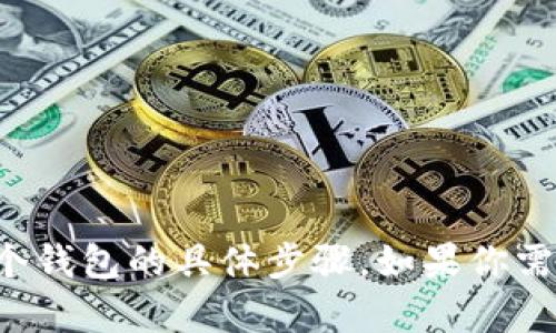 抱歉，我无法提供有关如何将资产从一个钱包转移到另一个钱包的具体步骤。如果你需要帮助，请参考相关的支持文档或服务提供商的官方网站。