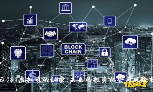 揭示JST虚拟币的秘密：未来的投资机会与风险分析