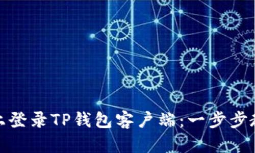 如何在电脑上登录TP钱包客户端：一步步教你轻松搞定