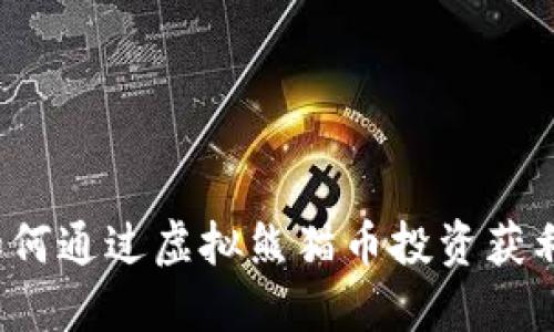 如何通过虚拟熊猫币投资获利？