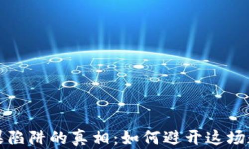 
揭开虚拟币糖果陷阱的真相：如何避开这场数字财富的谎言