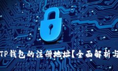 如何查看TP钱包的注册地址
