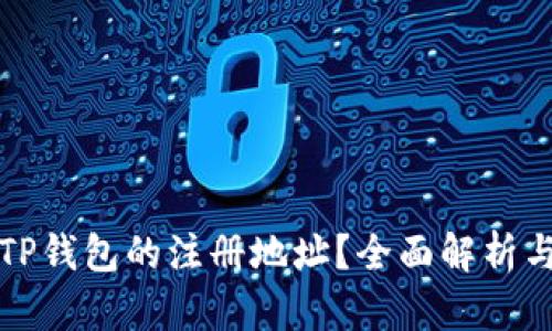 如何查看TP钱包的注册地址？全面解析与操作指南