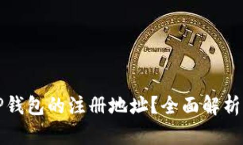 如何查看TP钱包的注册地址？全面解析与操作指南