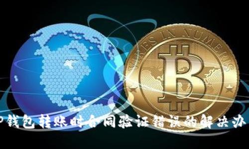 TP钱包转账时合同验证错误的解决办法