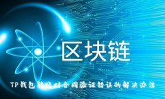 TP钱包转账时合同验证错误