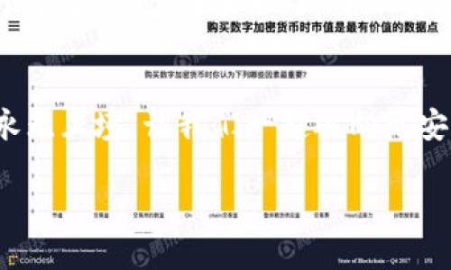 TP钱包转账是否可以隐藏？揭晓你需要知道的一切
TP钱包, 转账, 隐私, 区块链/guanjianci

什么是TP钱包？
TP钱包是一款流行的数字货币钱包，它允许用户以安全和便捷的方式进行交易。伴随着区块链技术的迅速发展，TP钱包逐渐成为许多投资者和数字货币爱好者的首选工具。这个钱包不仅支持比特币、以太坊等主流货币，也兼容大量的代币，为用户提供了丰富的选择。

转账过程中的隐私问题
在进行数字货币交易时，隐私问题常常被提及。许多人希望自己的转账信息能够保持私密，不被他人查阅。在TP钱包中，转账的默认状态是公开的，换句话说，所有交易记录都能够在区块链上被查询到。正如中国古话说的，“大公无私”，在区块链的世界里，公开透明是其最根本的特性。

可以隐藏转账信息吗？
回答这个问题，我们需要了解TP钱包的运作机制。在大多数情况下，TP钱包的转账记录一旦生成便无法修改或删除。尽管有些用户可能会想利用各种手段如混币服务来隐藏交易，但这并不是真正意义上的“隐藏”。混币服务通过将你的币与其他人的币进行混合，从而使得追踪变得更加困难，但并不保证完全隐私。

使用TP钱包的优势与缺陷
TP钱包具有诸多优点，比如用户友好的界面、快速的转账速度和多种资产的支持。然而，也需要警惕的是，由于其交易记录的透明性，用户的某些信息可能会被他人获取，尤其是对于那些并不太熟悉区块链技术的人来说，这可能会造成数据泄露的风险。

加强隐私保护的措施
尽管TP钱包的转账信息不能完全隐藏，但用户依然可以采取一些措施来增强自身的隐私保护。例如，用户可以定期更换接收地址、使用VPN连接网络、并尽量避免在社交媒体上公开分享交易信息。正如“留得青山在，不怕没柴烧”，保持良好的网络安全习惯非常重要。

总结与展望
总的来说，TP钱包的转账信息不可完全隐藏，但通过一些安全措施可以一定程度上保护用户的隐私。在日益发展的区块链技术背后，隐私与透明之间的平衡成为了一个重要话题。在未来，或许会有更多新的技术出现，以进一步提升数字货币交易的隐私性。就像俗话说的，“天无绝人之路”，在科技不断发展的今天，我们有理由相信，解决隐私问题的办法会越来越多。

更多信息与学习资源
如果你对TP钱包以及如何保护你的数字资产隐私感兴趣，建议多关注一些专业的数字货币论坛和网站。此外，还可以阅读一些有关区块链隐私技术的最新研究。学习永无止境，让我们一起迈向更安全、更美好的数字货币世界。

在这个信息化快速发展的时代，掌握数字货币的使用技巧与知识显得尤为重要。希望上述内容对你有所帮助！