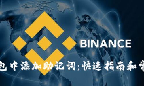 如何在TP钱包中添加助记词：快速指南和常见问题解答