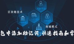 如何在TP钱包中添加助记词