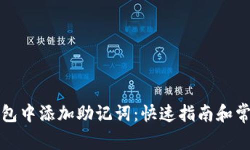 如何在TP钱包中添加助记词：快速指南和常见问题解答
